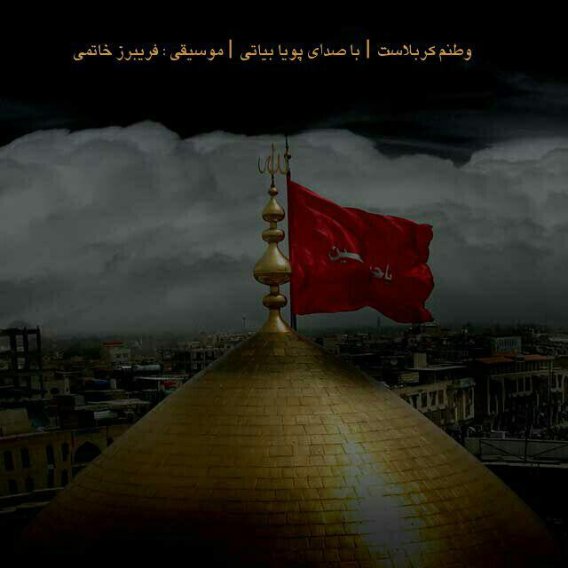 دانلود آهنگ جدید پویا بیاتی به نام وطنم کربلاست دانلود آهنگ جدید پویا بیاتی به نام وطنم کربلاست